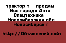 трактор т-40 продам - Все города Авто » Спецтехника   . Новосибирская обл.,Новосибирск г.